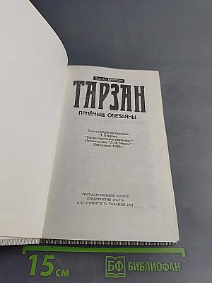 Тарзан. Приёмыш обезьяны