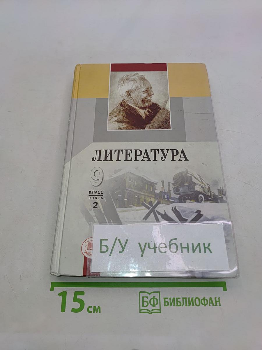 Литература. 9 класс. Учебник для общеобразовательных учреждений. В трех частях. Часть 2
