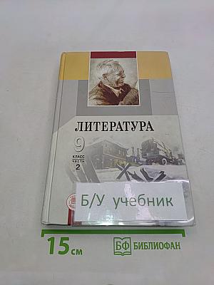 Литература. 9 класс. Учебник для общеобразовательных учреждений. В трех частях. Часть 2