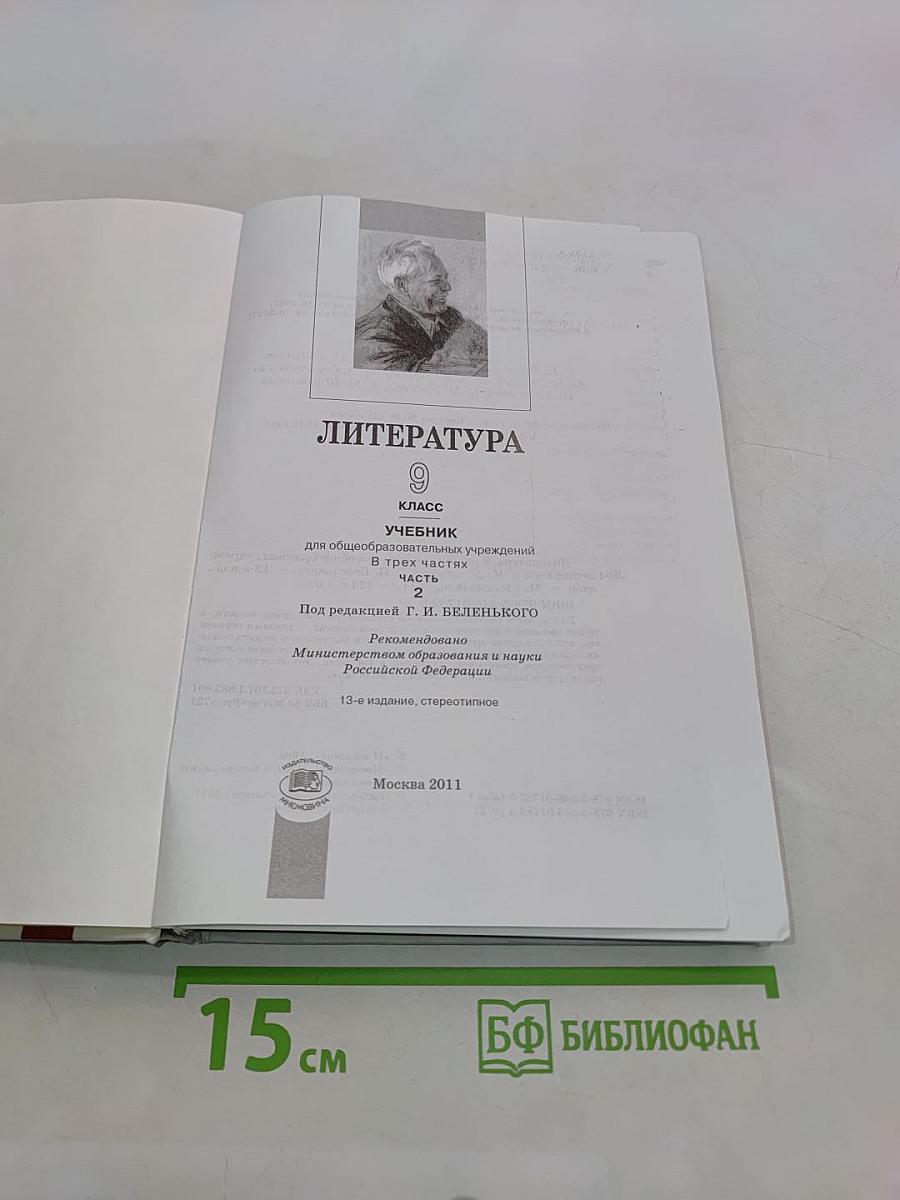 Литература. 9 класс. Учебник для общеобразовательных учреждений. В трех частях. Часть 2