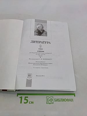 Литература. 9 класс. Учебник для общеобразовательных учреждений. В трех частях. Часть 2