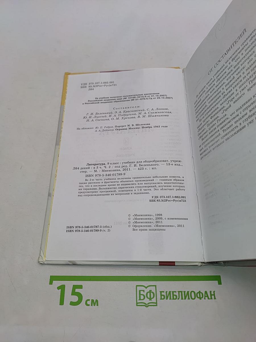 Литература. 9 класс. Учебник для общеобразовательных учреждений. В трех частях. Часть 2