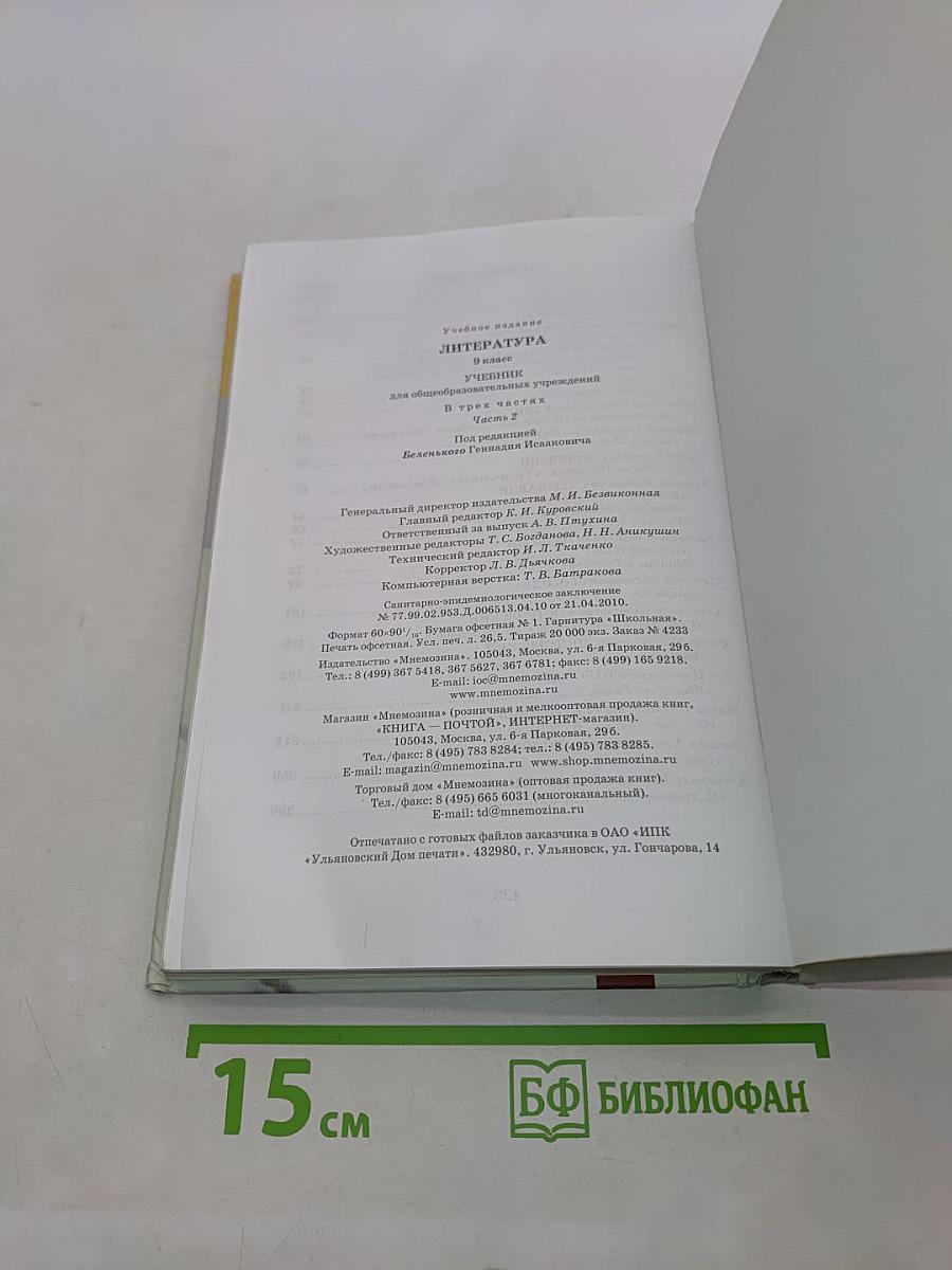 Литература. 9 класс. Учебник для общеобразовательных учреждений. В трех частях. Часть 2