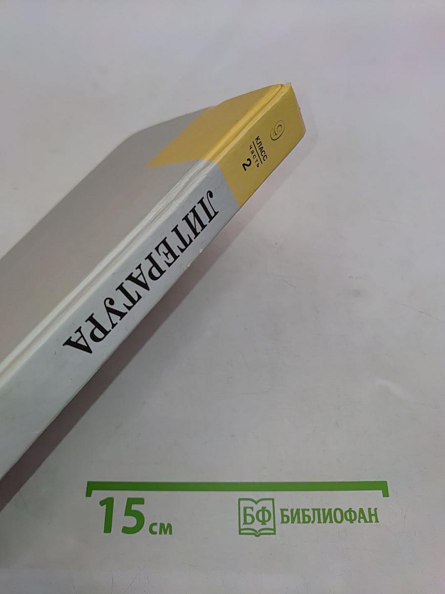 Литература. 9 класс. Учебник для общеобразовательных учреждений. В трех частях. Часть 2