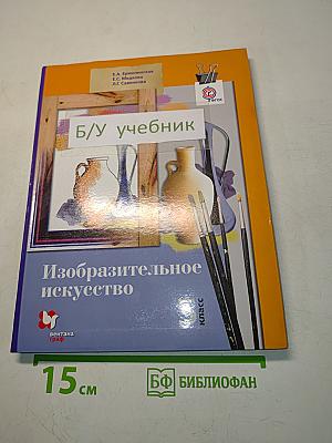Изобразительное искусство. 5 класс. Учебник для учащихся общеобразовательных организаций