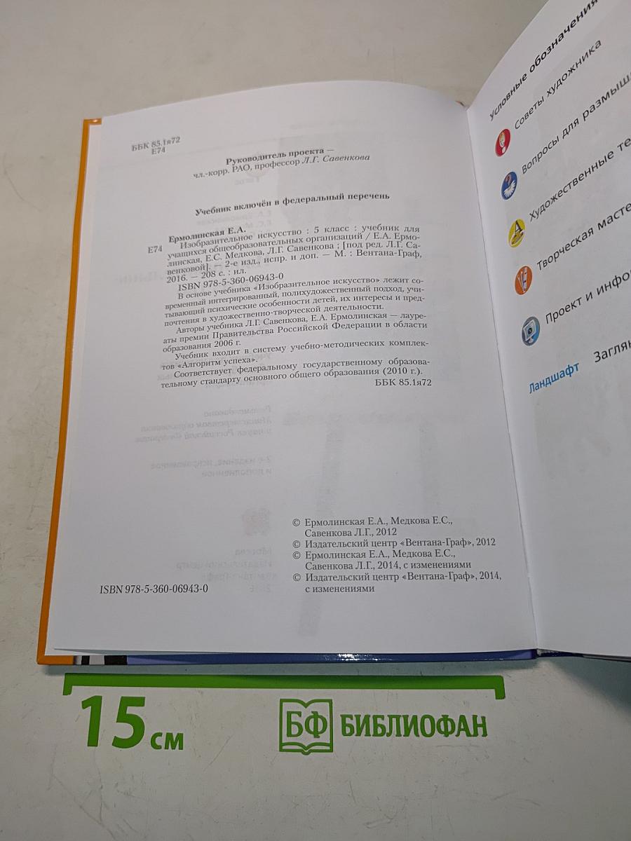 Изобразительное искусство. 5 класс. Учебник для учащихся общеобразовательных организаций