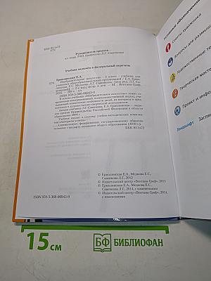 Изобразительное искусство. 5 класс. Учебник для учащихся общеобразовательных организаций