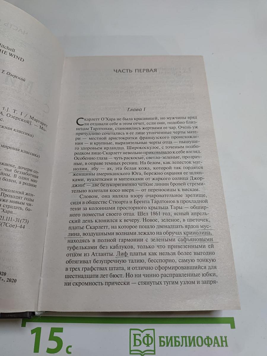 Унесенные ветром том 1