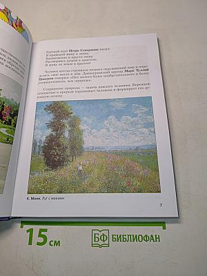 Изобразительное искусство. 5 класс. Учебник для учащихся общеобразовательных организаций