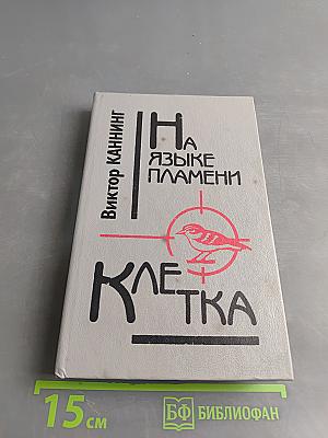 На языке пламени. Клетка