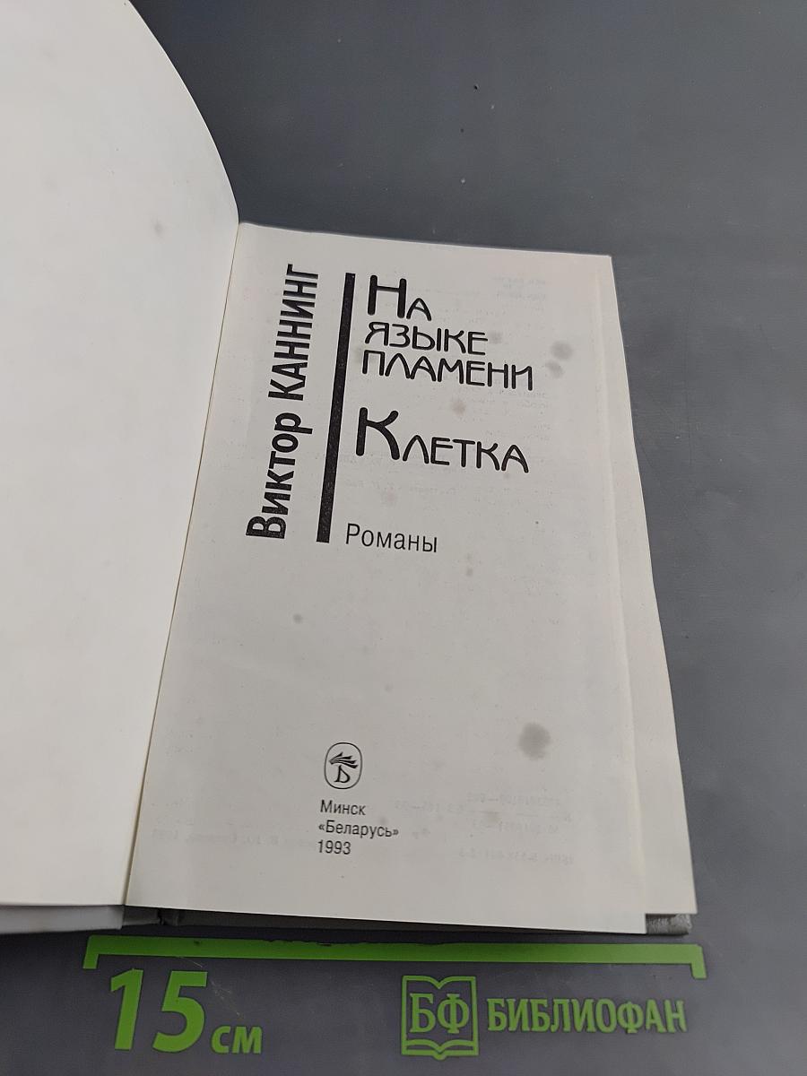 На языке пламени. Клетка