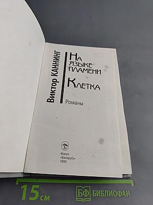 На языке пламени. Клетка