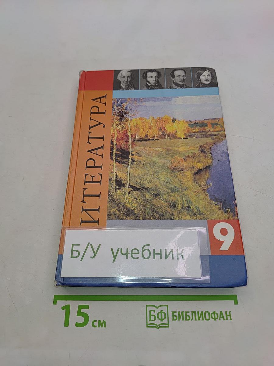 Литература 9 класс. Учебник для общеобразовательных учреждений. В двух частях. Часть 1