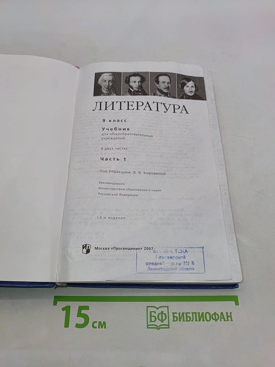 Литература 9 класс. Учебник для общеобразовательных учреждений. В двух частях. Часть 1