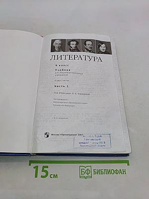Литература 9 класс. Учебник для общеобразовательных учреждений. В двух частях. Часть 1