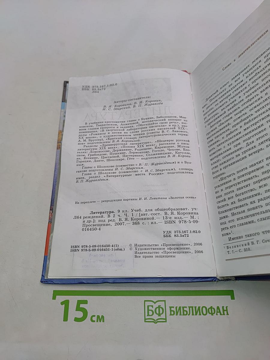 Литература 9 класс. Учебник для общеобразовательных учреждений. В двух частях. Часть 1