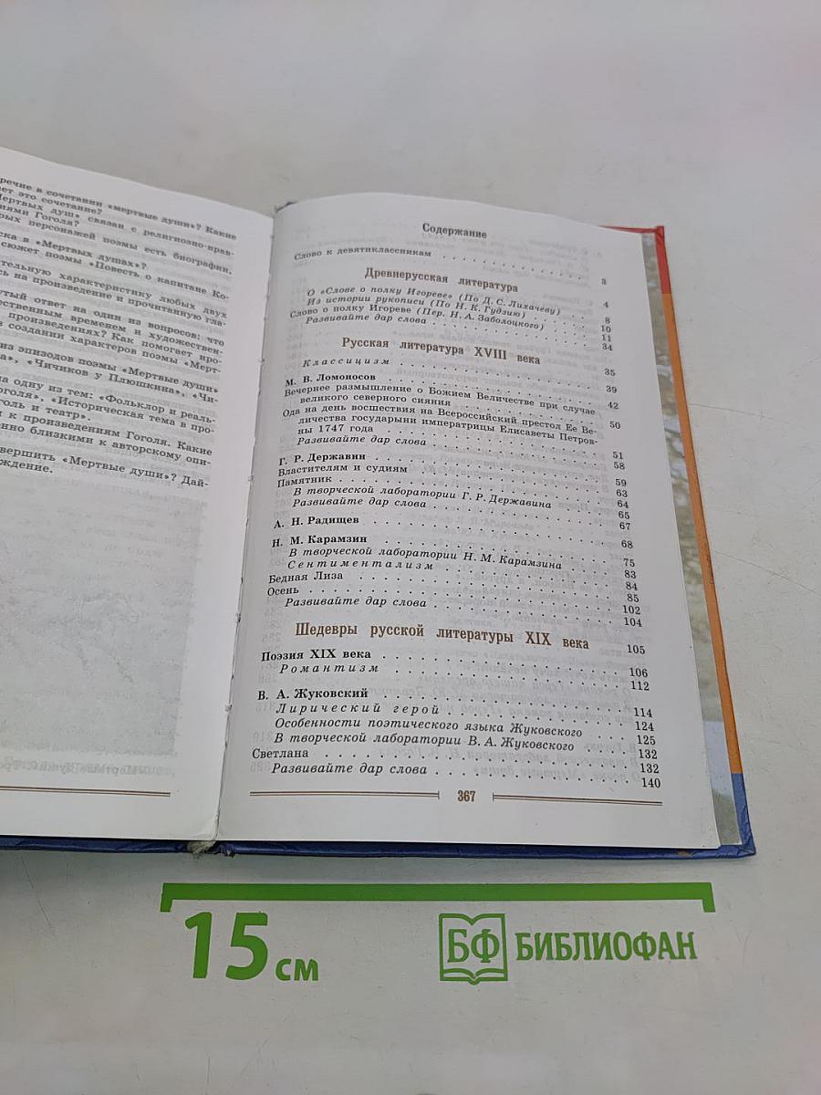 Литература 9 класс. Учебник для общеобразовательных учреждений. В двух частях. Часть 1