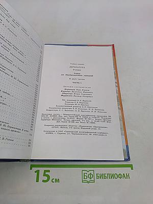 Литература 9 класс. Учебник для общеобразовательных учреждений. В двух частях. Часть 1