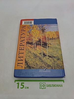 Литература 9 класс. Учебник для общеобразовательных учреждений. В двух частях. Часть 1