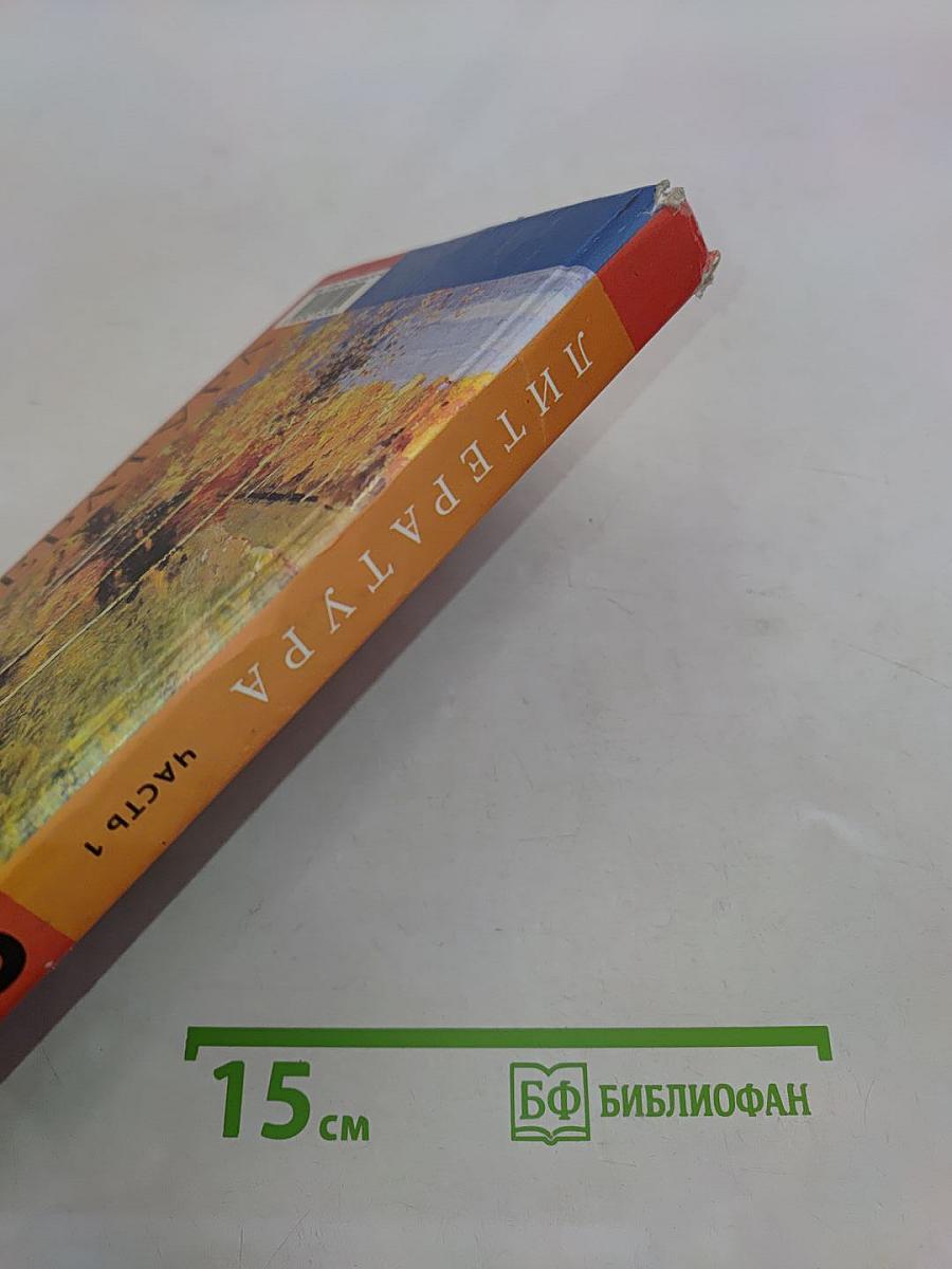 Литература 9 класс. Учебник для общеобразовательных учреждений. В двух частях. Часть 1