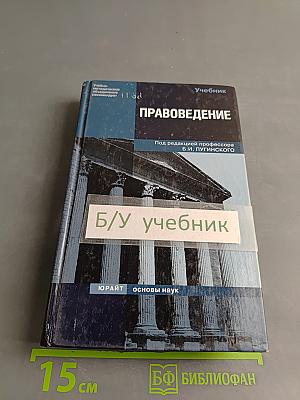 Правоведение