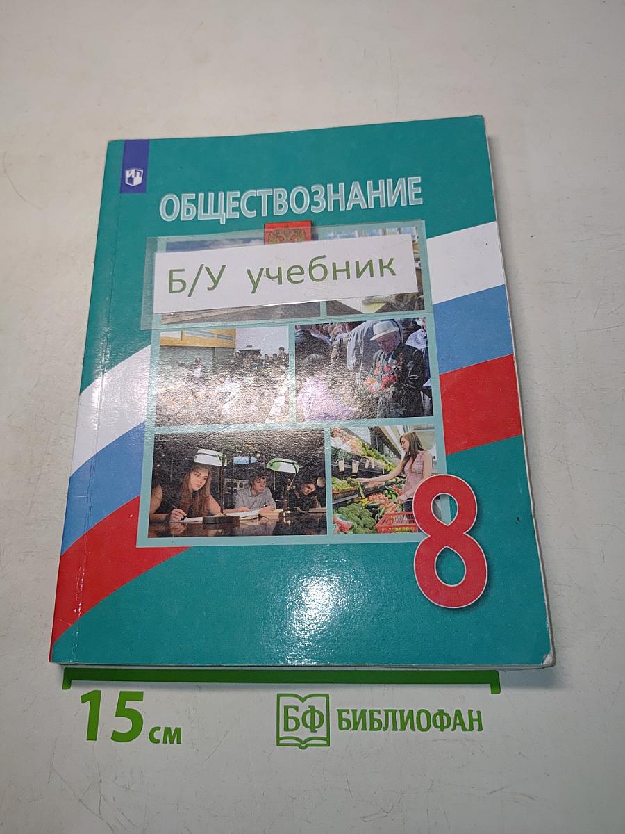 Обществознание 8 класс