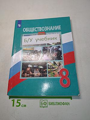 Обществознание 8 класс