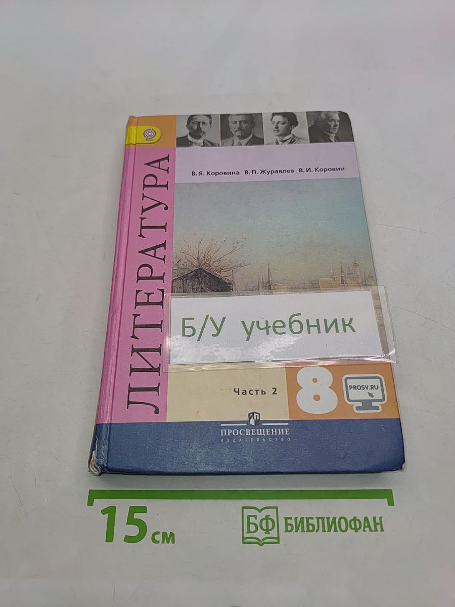 Литература 8 класс Учебник для общеобразовательных организаций В двух частях Часть 2