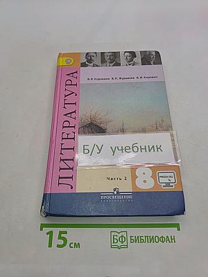 Литература 8 класс Учебник для общеобразовательных организаций В двух частях Часть 2