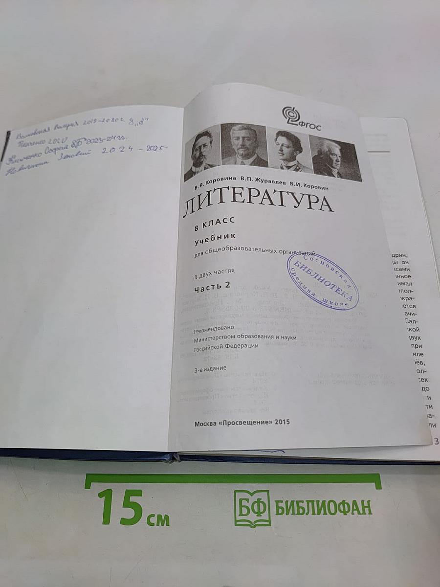 Литература 8 класс Учебник для общеобразовательных организаций В двух частях Часть 2
