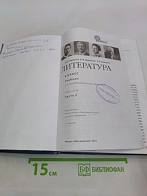 Литература 8 класс Учебник для общеобразовательных организаций В двух частях Часть 2