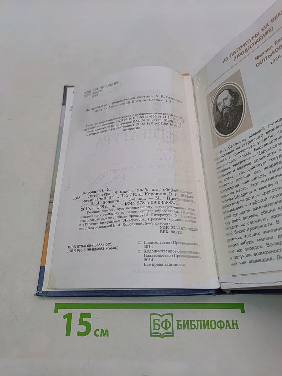 Литература 8 класс Учебник для общеобразовательных организаций В двух частях Часть 2