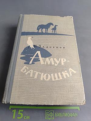 Амур-батюшка