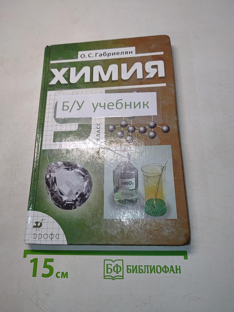 Химия. 9 класс. Учебник для общеобразовательных учреждений
