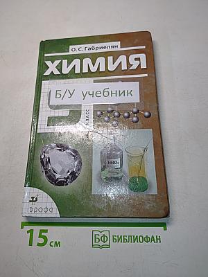Химия. 9 класс. Учебник для общеобразовательных учреждений