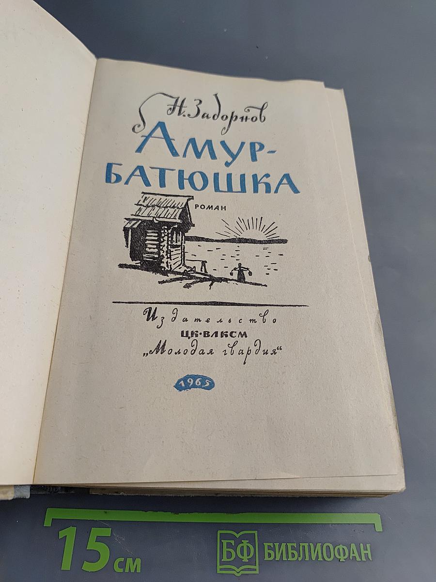Амур-батюшка