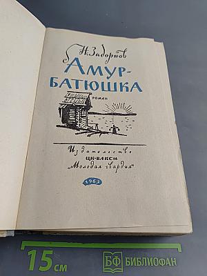 Амур-батюшка