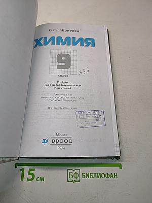 Химия. 9 класс. Учебник для общеобразовательных учреждений