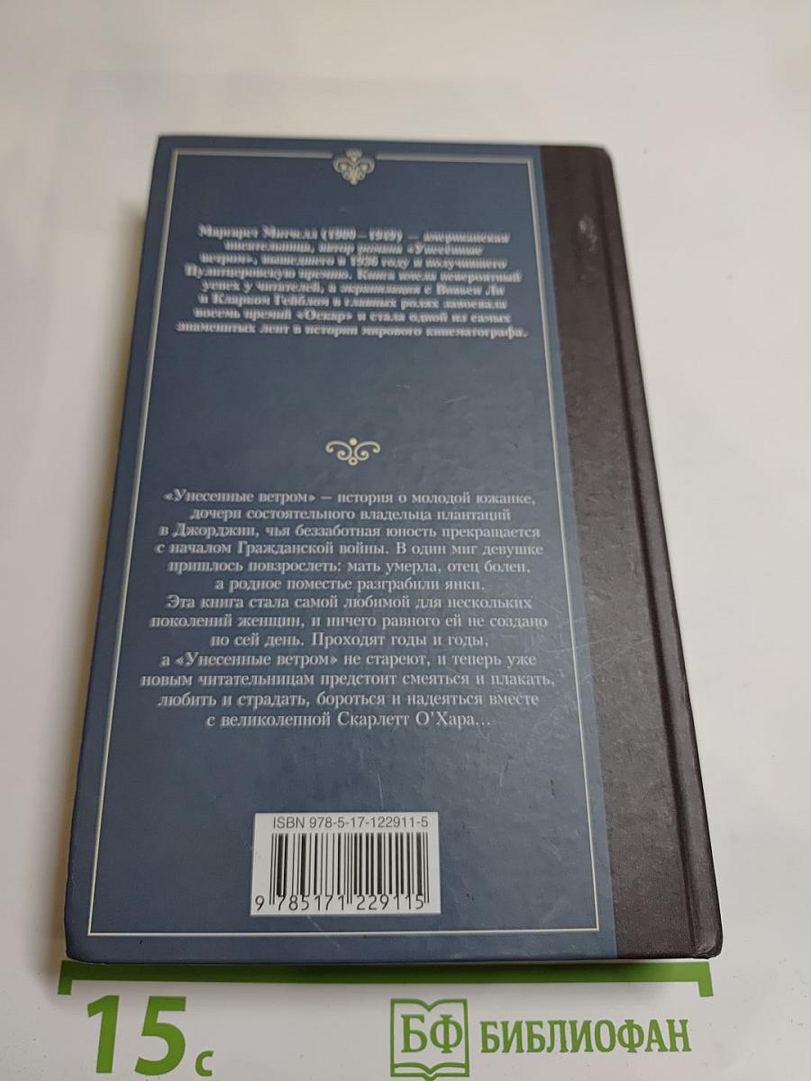 Унесенные ветром том 1
