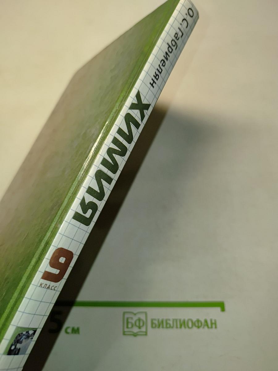 Химия. 9 класс. Учебник для общеобразовательных учреждений