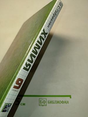 Химия. 9 класс. Учебник для общеобразовательных учреждений