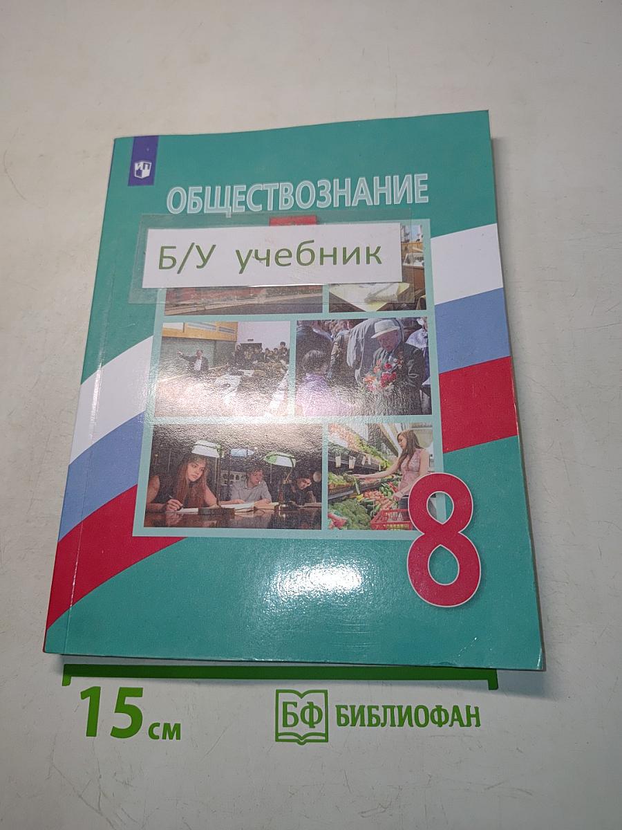 Обществознание. 8 класс. Учебник