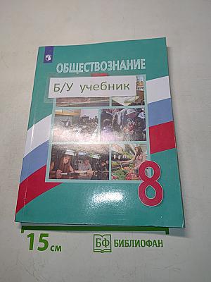 Обществознание. 8 класс. Учебник