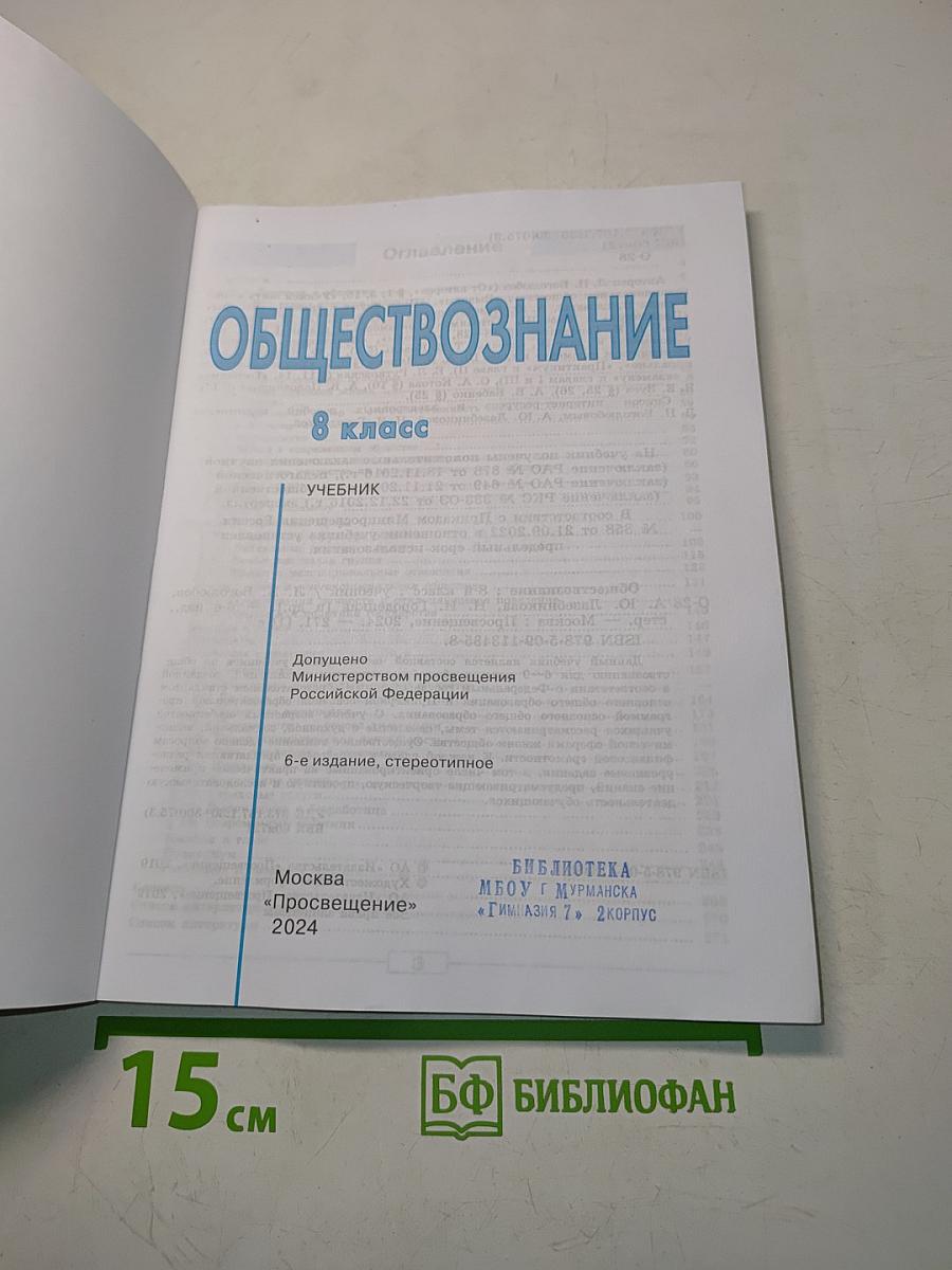Обществознание. 8 класс. Учебник