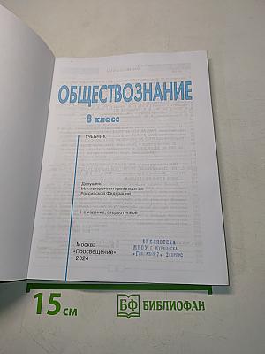 Обществознание. 8 класс. Учебник
