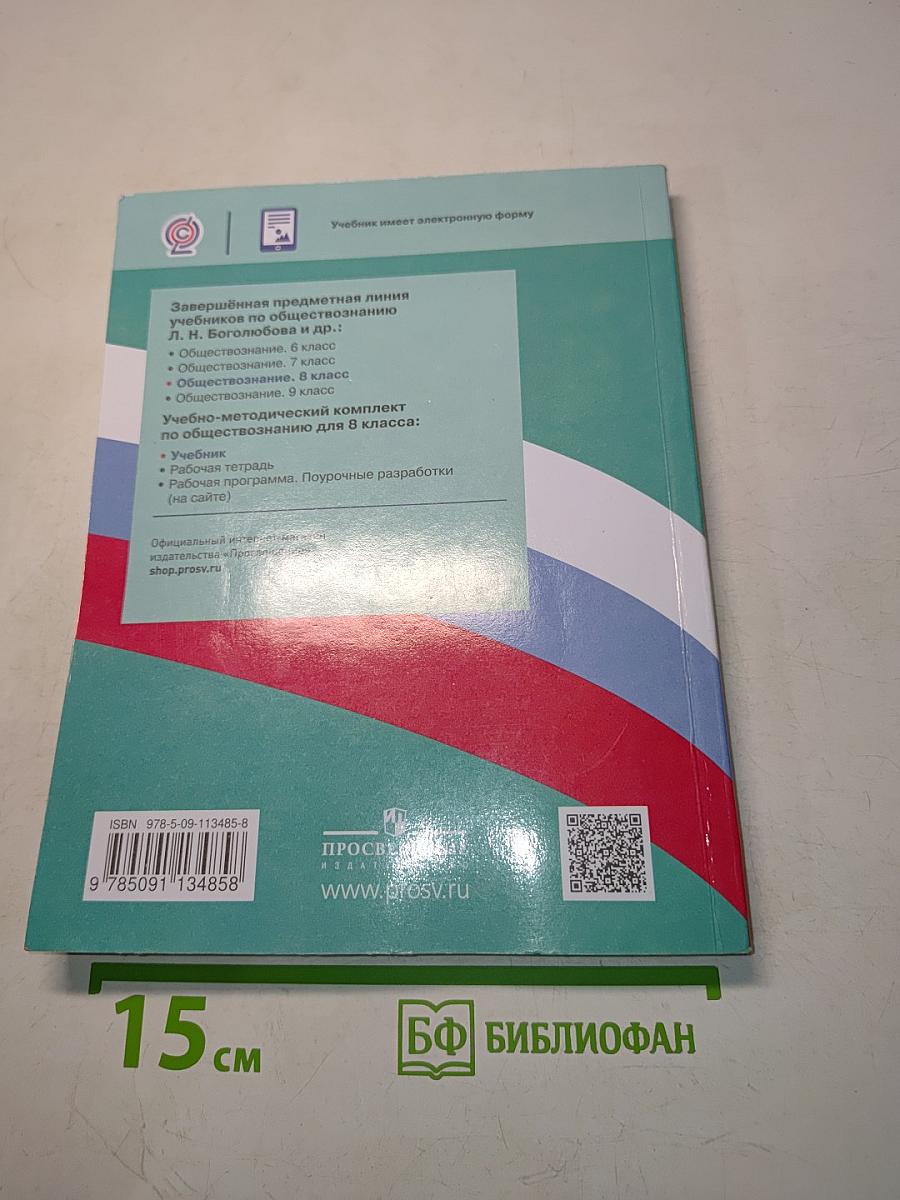 Обществознание. 8 класс. Учебник