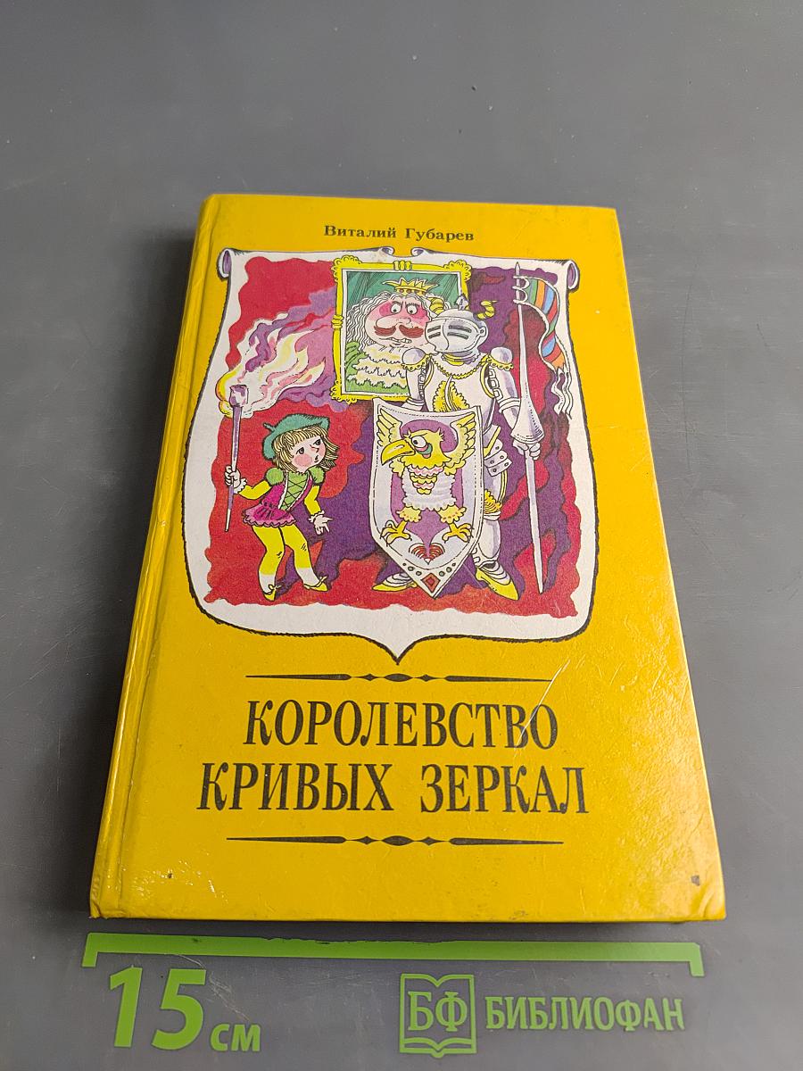 Королевство кривых зеркал