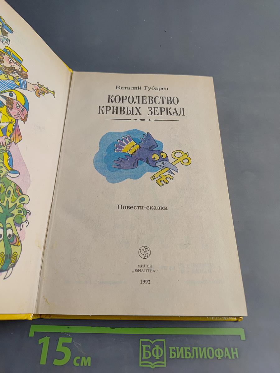 Королевство кривых зеркал