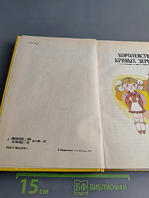 Королевство кривых зеркал