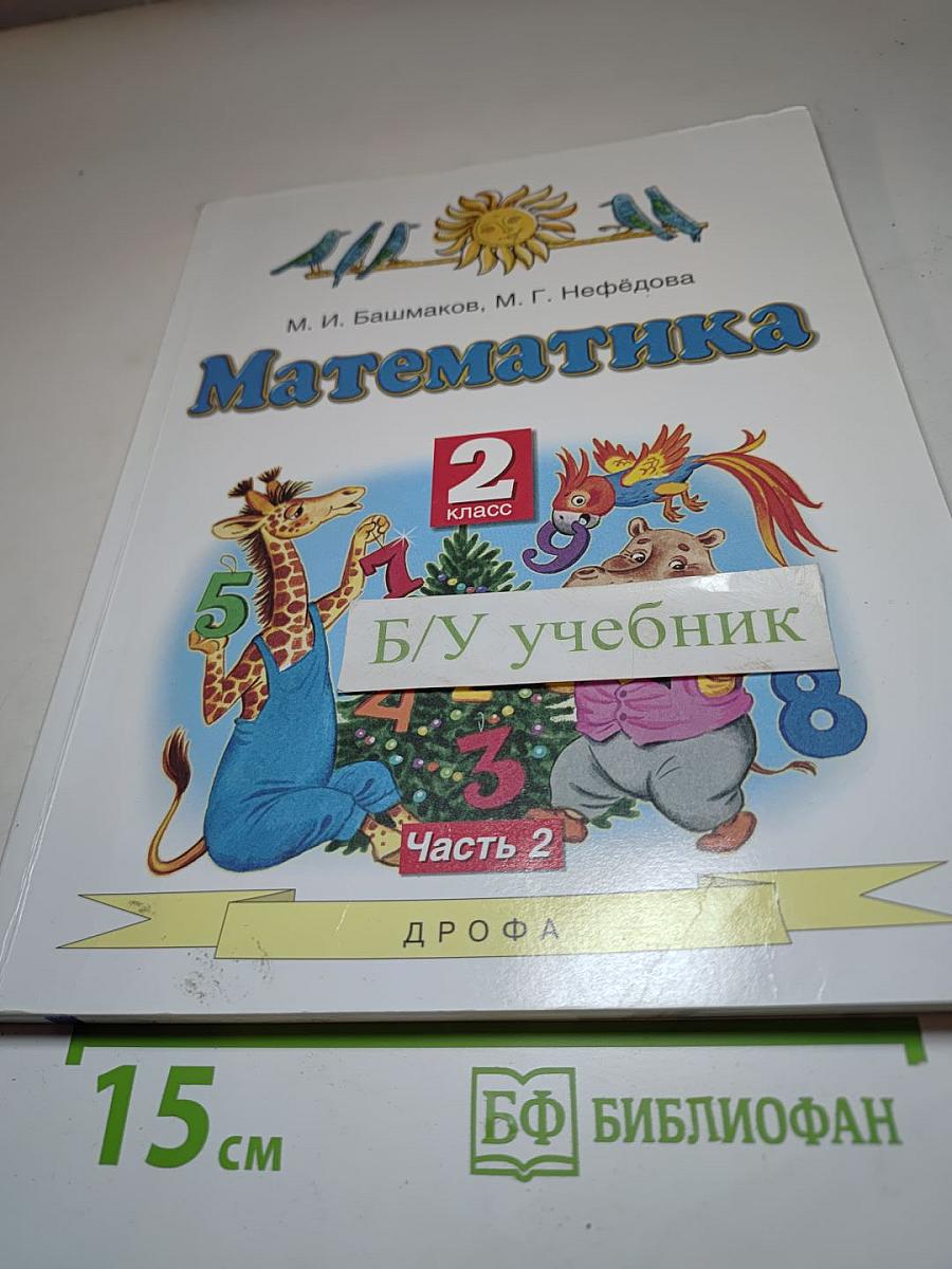 Математика. 2 класс. Часть 2